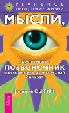 Мысли, укрепляющие позвоночник и весь опорно-двигательный аппарат