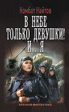 В небе только девушки! И…я