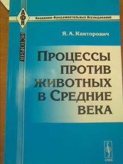 Процессы против животных в Средние века