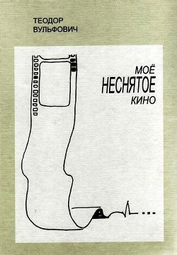 Мое неснятое кино