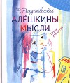 Алешкины мысли