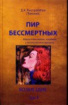 Пир бессмертных. Книги о жестоком, трудном и великолепном времени. Возмездие. Том 2