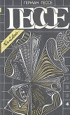 Игра в бисер
