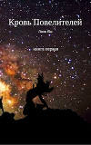 Кровь Повелителей (СИ)