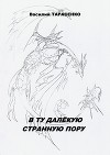 В ту далекую странную пору (сборник)