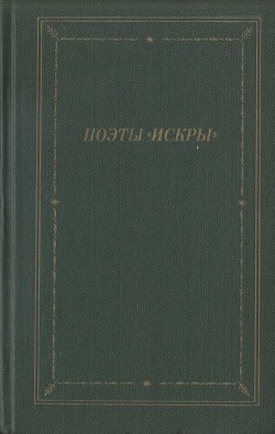 Поэты «Искры». Том 1