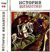 История Византии. Том II