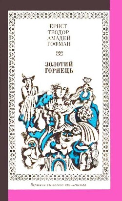 Малюк Цахес (збірник)