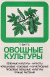 Овощные культуры