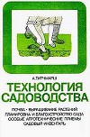 Технология садоводства