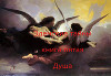 Душа (СИ)