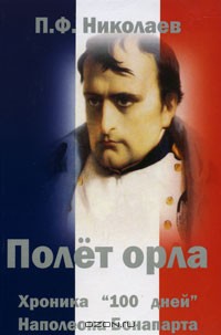 Полет Орла. Хроника "Ста дней" Наполеона Бонапарта