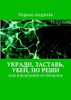 Укради, заставь, убей, но реши. Или избавление от проблем (СИ)