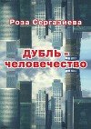 ДУБЛЬ-человечество (СИ)