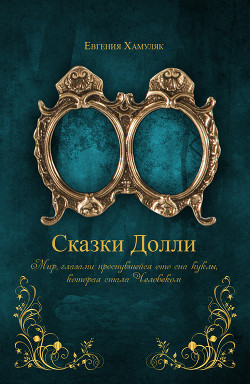 «СКАЗКИ ДОЛЛИ» Книга № 9337