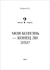 Моя болезнь - конец ли это? (СИ)