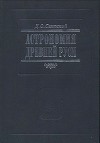 Астрономия Древней Руси
