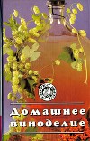 Домашнее виноделие