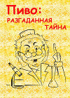 Пиво: разгаданная тайна