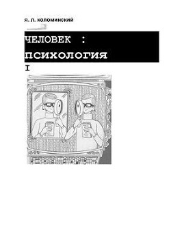 Человек: психология