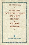 Освоение русскими людьми Дальнего Востока и Русской Америки, до конца XIX века