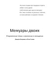 Мемуары двоих (СИ)
