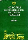 История железнодорожного транспорта России. Том 1. 1836-1917