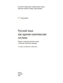 Русский язык как единая комплексная система (Теория и практика русского языка с позиций системного подхода)