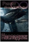 Наследник. Трилогия (СИ)