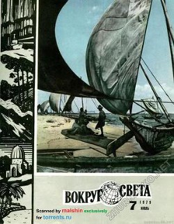 Журнал «Вокруг Света» №07 за 1979 год