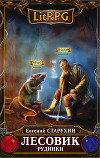 Лесовик. Рудники (СИ)
