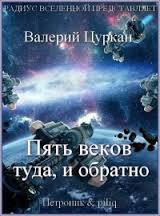 Пять веков туда и обратно (СИ)