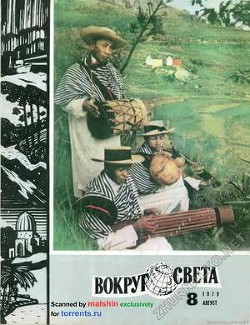 Журнал «Вокруг Света» №08 за 1979 год