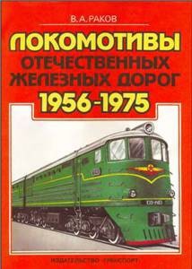 Локомотивы отечественных железных дорог (1956-1975 гг.)