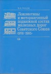 Локомотивы и моторвагонный подвижной состав железных дорог Советского Союза (1976—1985 гг.)