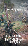 Упавшие в Зону. Вынужденная посадка
