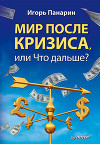 Мир после кризиса, или Что дальше?