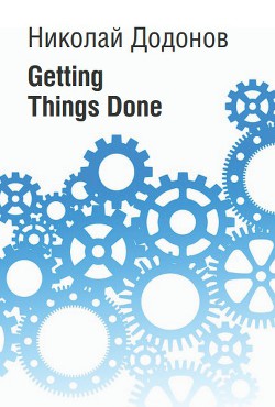 Getting Things Done (сборник) (СИ)