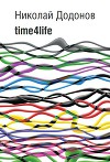 Сборник Time4life (СИ)
