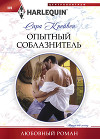 Опытный соблазнитель