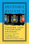 Гордиев узел Российской империи. Власть, шляхта и народ на Правобережной Украине (1793 - 1914)
