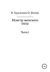 Монстр женского пола. Когда ты рядом. Дилогия (СИ)