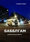 Бабблгам. Урбанистическая повесть. (СИ)