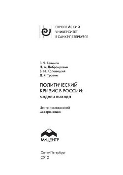 Политический кризис в России: модели выхода