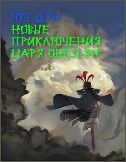 Новые приключения Царя Обезьян. Дополнение к Путешествию на Запад