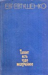 Талант есть чудо неслучайное