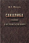 Сакалиба
