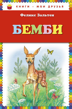 Бемби (с илл.)