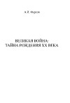 Великая война. Тайна рождения ХХ века