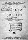 Борьба за Эверест